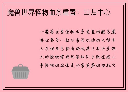魔兽世界怪物血条重置：回归中心