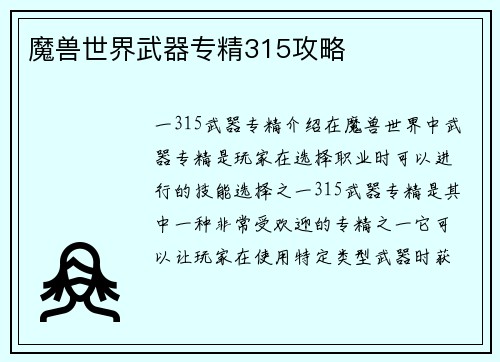 魔兽世界武器专精315攻略