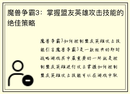 魔兽争霸3：掌握盟友英雄攻击技能的绝佳策略
