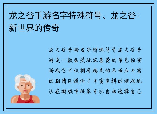 龙之谷手游名字特殊符号、龙之谷：新世界的传奇