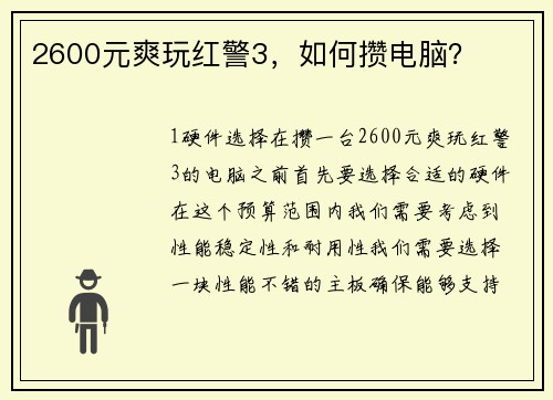2600元爽玩红警3，如何攒电脑？