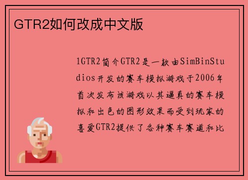GTR2如何改成中文版