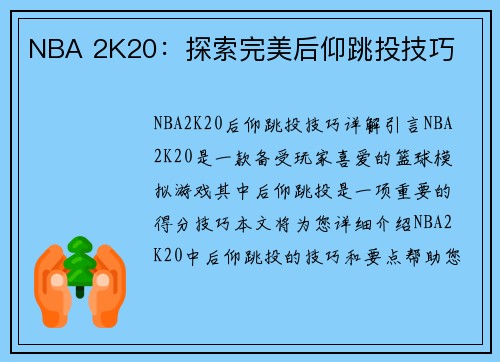 NBA 2K20：探索完美后仰跳投技巧