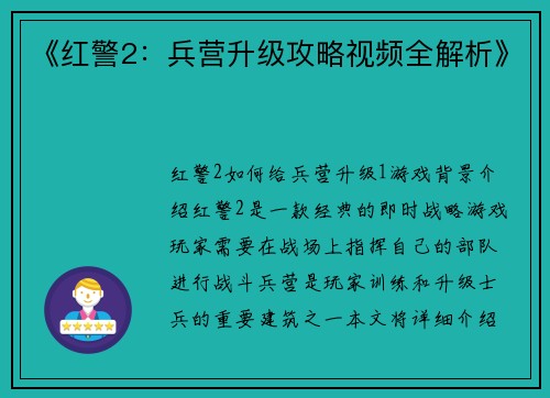 《红警2：兵营升级攻略视频全解析》