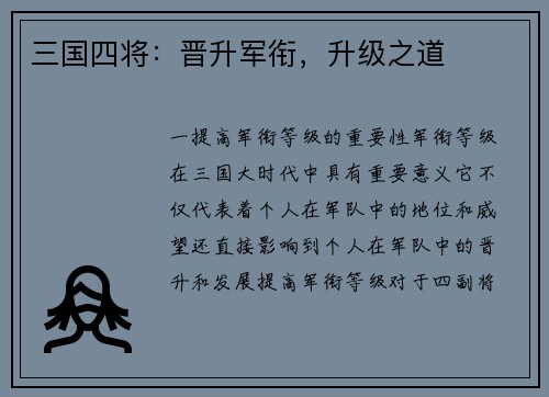 三国四将：晋升军衔，升级之道