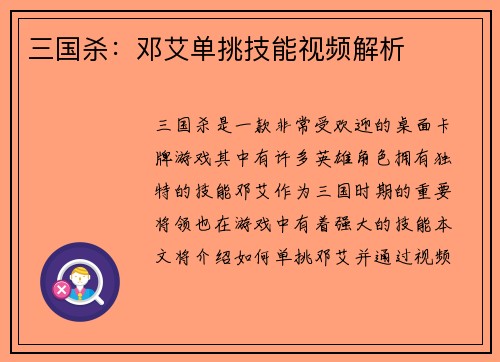 三国杀：邓艾单挑技能视频解析