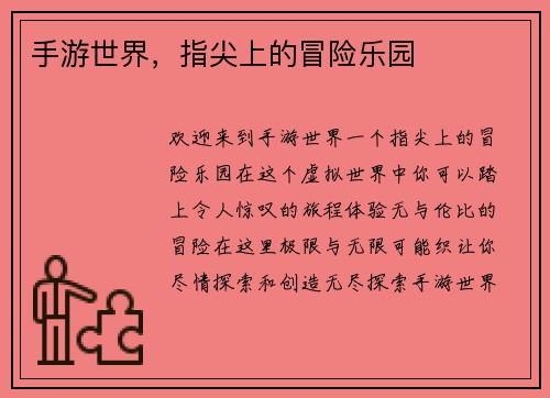 手游世界，指尖上的冒险乐园