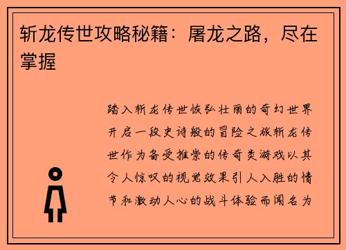 斩龙传世攻略秘籍：屠龙之路，尽在掌握